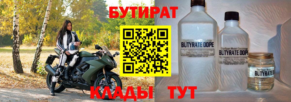 БУТИРАТ вода  Вход с VPN  Лангепас 